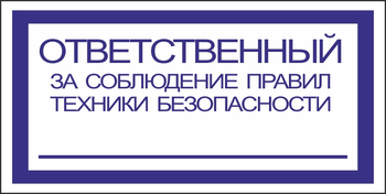 B44 ответственный за соблюдение правил тб (пластик, 200х100 мм) - Знаки безопасности - Вспомогательные таблички - Магазин охраны труда ИЗО Стиль