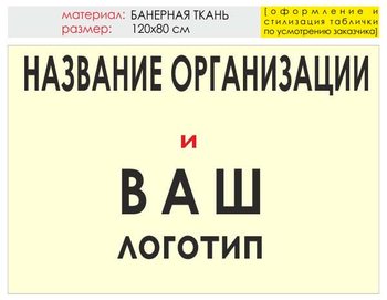 Информационный щит "логотип компании" (банер, 120х90 см) t03 - Охрана труда на строительных площадках - Информационные щиты - Магазин охраны труда ИЗО Стиль