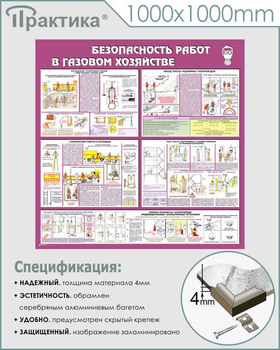 С25 Стенд безопасность работ в газовом хозяйстве (1000х1000 мм, пластик ПВХ 3 мм, алюминиевый багет серебряного цвета) - Стенды - Тематические стенды - Магазин охраны труда ИЗО Стиль