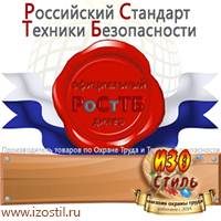 Магазин охраны труда ИЗО Стиль Знаки безопасности в Дзержинске