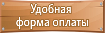 табличка зона пожарной безопасности